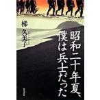 昭和二十年夏、僕は兵士だった/角川書店/梯久美子（単行本） 中古
