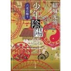 少年陰陽師 六花の眠り/角川書店/結城光流（文庫） 中古