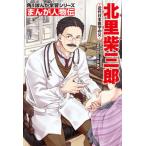 角川まんが学習シリーズ　まんが人物伝 北里柴三郎 近代日本医学の父（単行本） 中古
