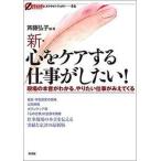 新・心をケアする仕事がしたい！ 現場の本音がわかる、やりたい仕事がみえてくる/彩流社/斉藤弘子（単行本） 中古