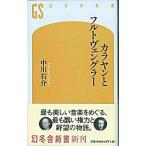 カラヤンとフルトヴェングラ-/幻冬舎/中川右介（新書） 中古