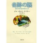 奇跡の脳 脳科学者の脳が壊れたとき/新潮社/ジル・ボルト・テイラー（文庫） 中古