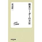 新米リ-ダ-の不安/技術評論社/渡辺紳一（新書） 中古