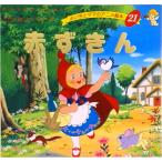 赤ずきん/ブティック社/ヤ-コプ・グリム（ムック） 中古