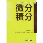 微分積分/数理工学社/佐々木良勝（単行本） 中古