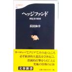 ヘッジファンド 世紀末の妖怪  /文藝春秋/浜田和幸（新書） 中古