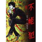 Yahoo! Yahoo!ショッピング(ヤフー ショッピング)不能犯 ８/集英社/神崎裕也（コミック） 中古