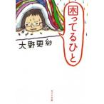 困ってるひと/ポプラ社/大野更紗（文庫） 中古