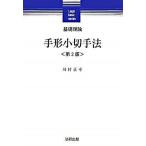 基礎理論手形小切手法   第２版/法研出版/川村正幸（単行本） 中古