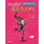 ほんとうの友だちさがし　真実の妖精のおはなし（単行本） 中古