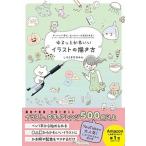 ゆるっとかわいいイラストの描き方 ボールペン１本で、センスいいってほめられる！  /ワニブックス/しろくまななみん（単行本（ソフトカバー）） 中古