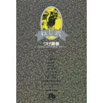 ねじ式/小学館/つげ義春（文庫） 中古