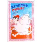 ふとったきみとやせたぼく   /理論社/長崎源之助（新書） 中古