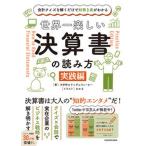 世界一楽しい決算書の読み方［実践編］ 会計クイズを解くだけで財務３表がわかる/ＫＡＤＯＫＡＷＡ/大手町のランダムウォーカー（単行本） 中古