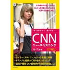 ＣＮＮニュース・リスニング ＣＤ＆電子書籍版付き ２０１７［秋冬］/朝日出版社/『ＣＮＮ　Ｅｎｇｌｉｓｈ　Ｅｘｐｒｅｓｓ（単行本） 中古