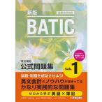 ＢＡＴＩＣ　Ｓｕｂｊｅｃｔ　１公式問題集 新版/東京商工会議所/東京商工会議所（単行本） 中古