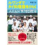 ルワンダでタイ料理屋をひらく/左右社/唐渡千紗（単行本） 中古