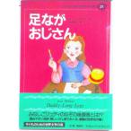 子どものための世界文学の森 ２１/集英社（単行本） 中古