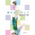 海を見に行こう/集英社/飛鳥井千砂（文庫） 中古