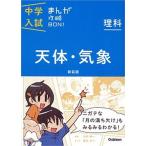 中学入試まんが攻略ＢＯＮ！  理科　天体・気象 新装版/学研教育出版/学研教育出版（単行本） 中古