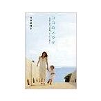 ココロノウタ 息子と歩んだ４年間、そしてこれから/祥伝社/今井絵理子（単行本（ソフトカバー）） 中古