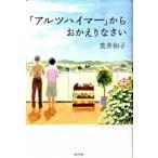 「アルツハイマ-」からおかえりなさい/ポプラ社/荒井和子（単行本） 中古