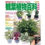 観葉植物百科 観葉植物の飾り方・育て方がすべてわかる 新装版/ブティック社（単行本） 中古