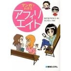 マンガでわかるアフィリエイト/秀和システム新社/あびるやすみつ（単行本） 中古