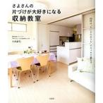 さよさんの片づけが大好きになる収納教室/宝島社/小西紗代（単行本） 中古