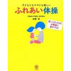 子どもにもママにも優しいふれあい体操 脳こころからだの発達に差がでる！  /かんき出版/前橋明（単行本（ソフトカバー）） 中古