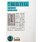 福翁自伝 新訂（第５８刷改/岩波書店/福沢諭吉（文庫） 中古