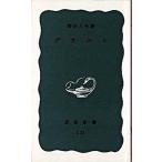 デカルト/岩波書店/野田又夫（新書） 中古