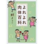 よれよれ肉体百科/文藝春秋/群ようこ（文庫） 中古