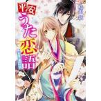 Yahoo! Yahoo!ショッピング(ヤフー ショッピング)平安うた恋語 花嵐と銀の少将/ＫＡＤＯＫＡＷＡ/岐川新（文庫） 中古