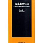 高速道路の謎 雑学から知る日本の道路事情/扶桑社/清水草一（新書） 中古