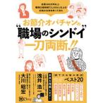 お節介オバチャンの“職場のシンドイ”一刀両断！！   /Ｃｌｏｖｅｒ出版/渡部富美子（単行本（ソフトカバー）） 中古