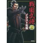  Sengoku .. иллюстрации название . такой . симпатичный!.... Sengoku ../ Gakken pa желтохвост sing/...( монография ) б/у 