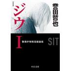Yahoo! Yahoo!ショッピング(ヤフー ショッピング)ジウ 警視庁特殊犯捜査係 １ 新装版/中央公論新社/誉田哲也（文庫） 中古