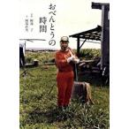 おべんとうの時間/木楽舎/阿部了（単行本（ソフトカバー）） 中古