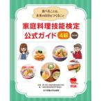 家庭料理技能検定公式ガイド４級 改訂版/女子栄養大学出版部/香川明夫（単行本） 中古