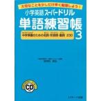 小学英語ス-パ-ドリル単語練習帳 大切なことを少しだけ早く勉強しよう！ ３/Ｊリサ-チ出版/安河内哲也（単行本） 中古