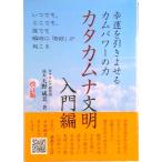 カタカムナ文明入門編 いつでも、どこでも、誰でも瞬時に「奇跡」が起こる 改訂版