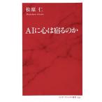 ＡＩに心は宿るのか/集英社インタ-ナショナル/松原仁（新書） 中古