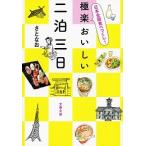 極楽おいしい二泊三日 日本全国食べつくし！/文藝春秋/さとなお（文庫） 中古
