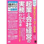 ダンゼン得する知りたいことがパッとわかる起業と会社経営の実務がよくわかる本 会社をつくる準備・実行しておきたいこと全部、この１/ソ-テック社/古田真 中古