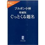 Yahoo! Yahoo!ショッピング(ヤフー ショッピング)ぐっとくる題名 増補版/中央公論新社/ブルボン小林（文庫） 中古