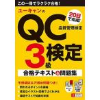 ユーキャンのＱＣ検定３級 ２０日で完成！合格テキスト＆問題集  /ユ-キャン/ユーキャンＱＣ検定試験研究会（単行本（ソフトカバー）） 中古