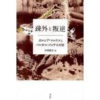 疎外と叛逆 ガルシア・マルケスと�