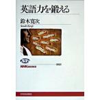 英語力を鍛える/ＮＨＫ出版/鈴木寛次（単行本） 中古