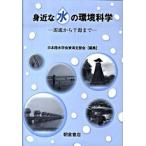 身近な水の環境科学 源流から干潟まで/朝倉書店/日本陸水学会（単行本） 中古